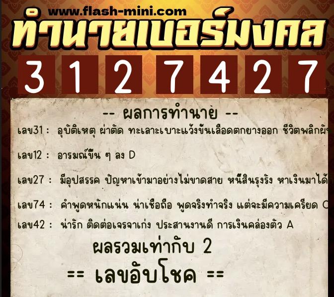 ทำนายเบอร์มงคล 0XX-3127427 ทำนายเบอร์มงคล หมายเลข 080-312742 ทำนายเบอร์มงคล 0XX-3127427 ทำนายเบอร์มงคล หมายเลข 080-312742
