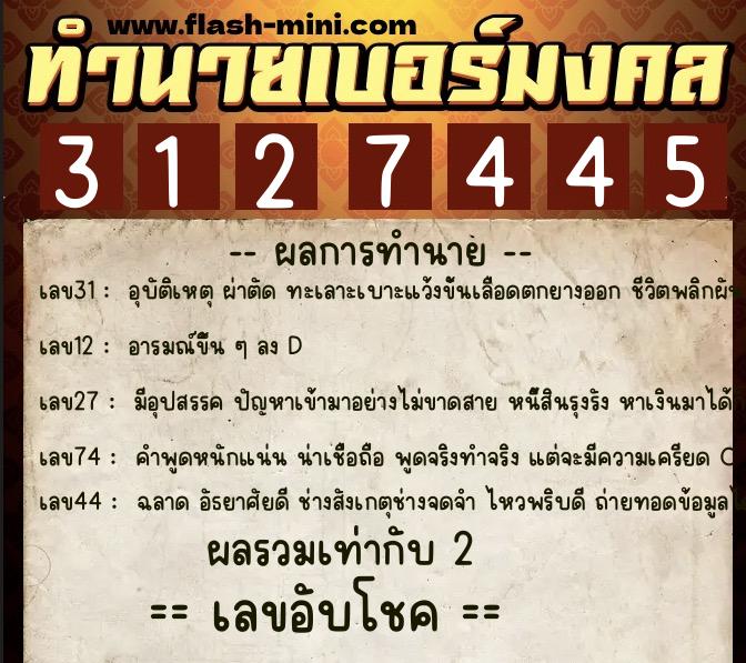 ทำนายเบอร์มงคล 0XX-3127445  ทำนายเบอร์มงคล หมายเลข 085-312744 