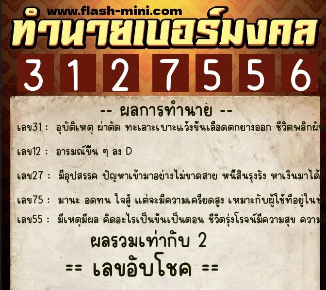 ทำนายเบอร์มงคล 0XX-3127556  ทำนายเบอร์มงคล หมายเลข 093-312755 