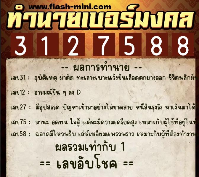 ทำนายเบอร์มงคล 0XX-3127588 ทำนายเบอร์มงคล หมายเลข 093-312758 ทำนายเบอร์มงคล 0XX-3127588 ทำนายเบอร์มงคล หมายเลข 093-312758
