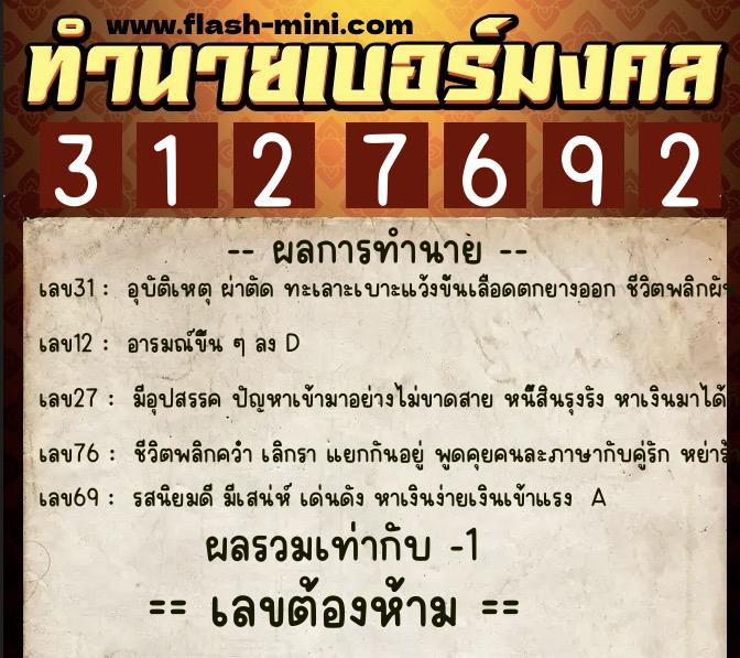 ทำนายเบอร์มงคล 0XX-3127692  ทำนายเบอร์มงคล หมายเลข 085-312769 