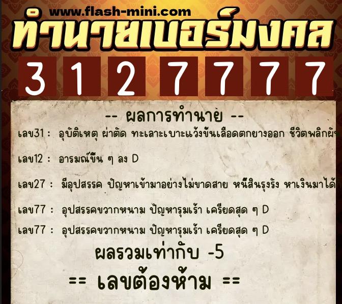 ทำนายเบอร์มงคล 0XX-3127777 ทำนายเบอร์มงคล หมายเลข 083-312777 ทำนายเบอร์มงคล 0XX-3127777 ทำนายเบอร์มงคล หมายเลข 083-312777