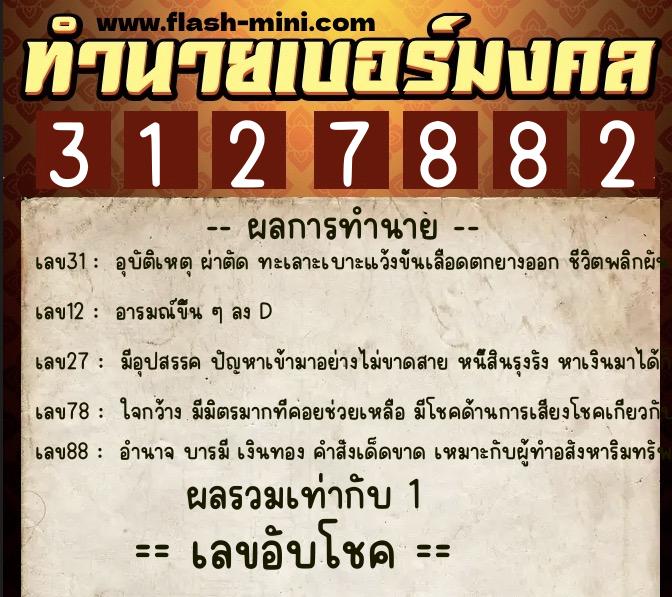 ทำนายเบอร์มงคล 0XX-3127882  ทำนายเบอร์มงคล หมายเลข 081-312788 