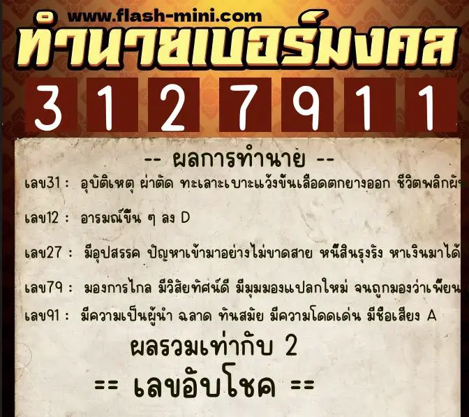 ทำนายเบอร์มงคล 0XX-3127911  ทำนายเบอร์มงคล หมายเลข 064-312791 