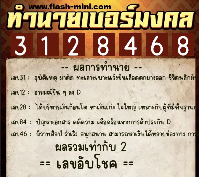 ทำนายเบอร์มงคล 0XX-3128468  ทำนายเบอร์มงคล หมายเลข 062-312846 