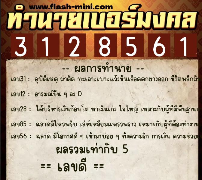 ทำนายเบอร์มงคล 0XX-3128561 ทำนายเบอร์มงคล หมายเลข 097-312856 ทำนายเบอร์มงคล 0XX-3128561 ทำนายเบอร์มงคล หมายเลข 097-312856