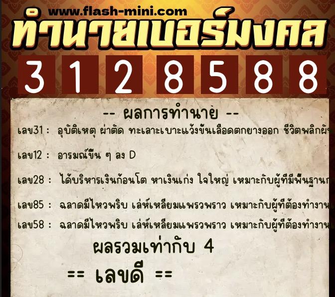 ทำนายเบอร์มงคล 0XX-3128588  ทำนายเบอร์มงคล หมายเลข 064-312858 