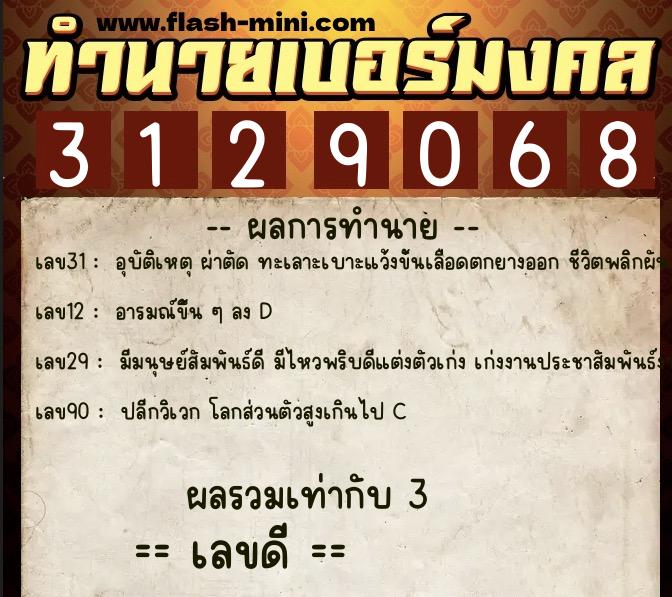 ทำนายเบอร์มงคล 0XX-3129068  ทำนายเบอร์มงคล หมายเลข 085-312906 
