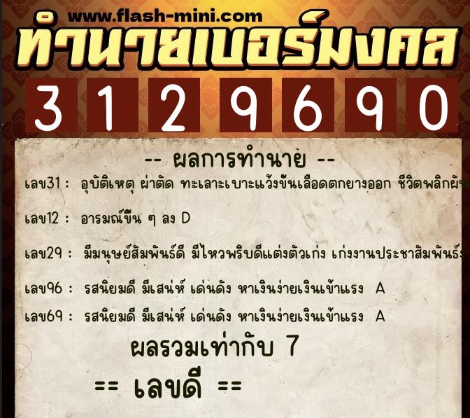 ทำนายเบอร์มงคล 0XX-3129690 ทำนายเบอร์มงคล หมายเลข 069-312969 ทำนายเบอร์มงคล 0XX-3129690 ทำนายเบอร์มงคล หมายเลข 069-312969