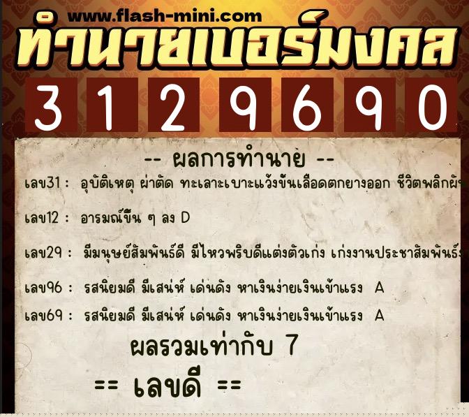 ทำนายเบอร์มงคล 0XX-3129690  ทำนายเบอร์มงคล หมายเลข 093-312969 