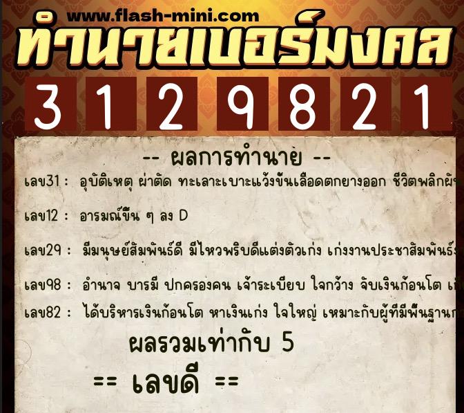 ทำนายเบอร์มงคล 0XX-3129821 ทำนายเบอร์มงคล หมายเลข 094-312982 ทำนายเบอร์มงคล 0XX-3129821 ทำนายเบอร์มงคล หมายเลข 094-312982