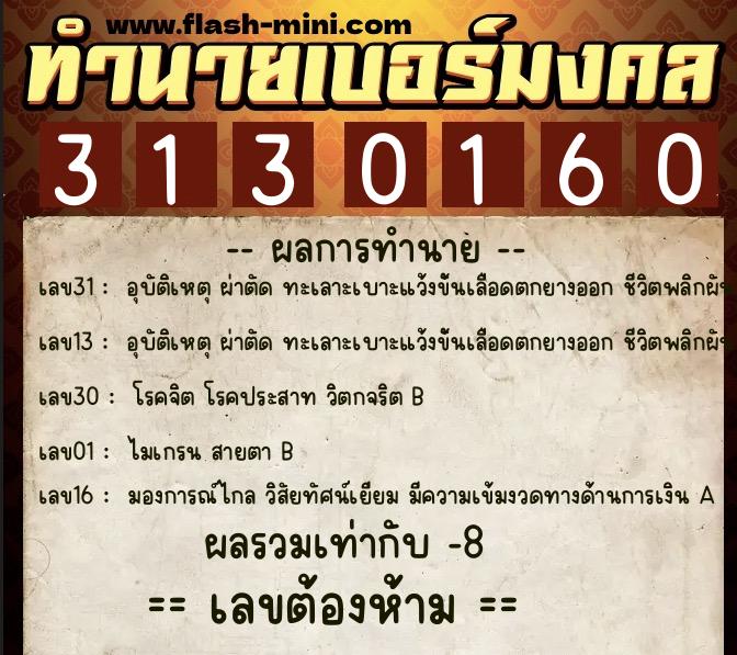 ทำนายเบอร์มงคล 0XX-3130160 ทำนายเบอร์มงคล หมายเลข 083-313016 ทำนายเบอร์มงคล 0XX-3130160 ทำนายเบอร์มงคล หมายเลข 083-313016