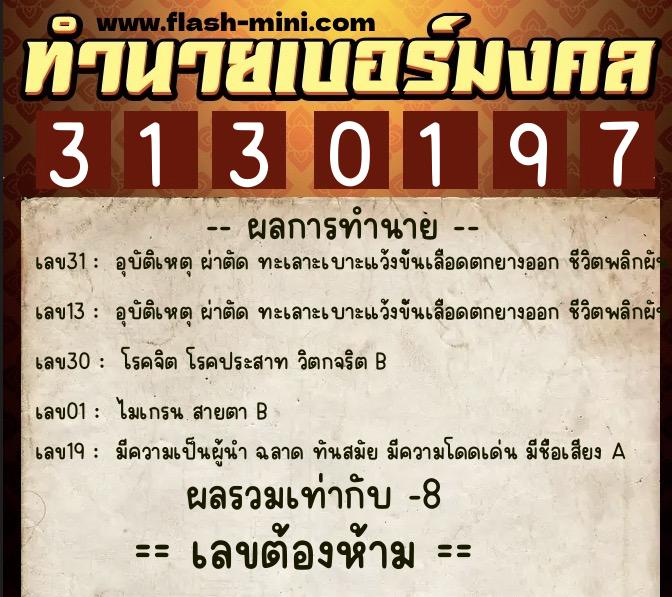 ทำนายเบอร์มงคล 0XX-3130197  ทำนายเบอร์มงคล หมายเลข 069-313019 