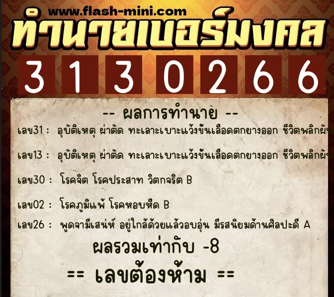 ทำนายเบอร์มงคล 0XX-3130266 ทำนายเบอร์มงคล หมายเลข 089-313026 ทำนายเบอร์มงคล 0XX-3130266 ทำนายเบอร์มงคล หมายเลข 089-313026