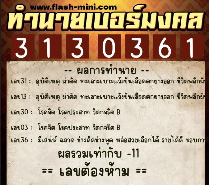 ทำนายเบอร์มงคล 0XX-3130361 ทำนายเบอร์มงคล หมายเลข 088-313036 ทำนายเบอร์มงคล 0XX-3130361 ทำนายเบอร์มงคล หมายเลข 088-313036