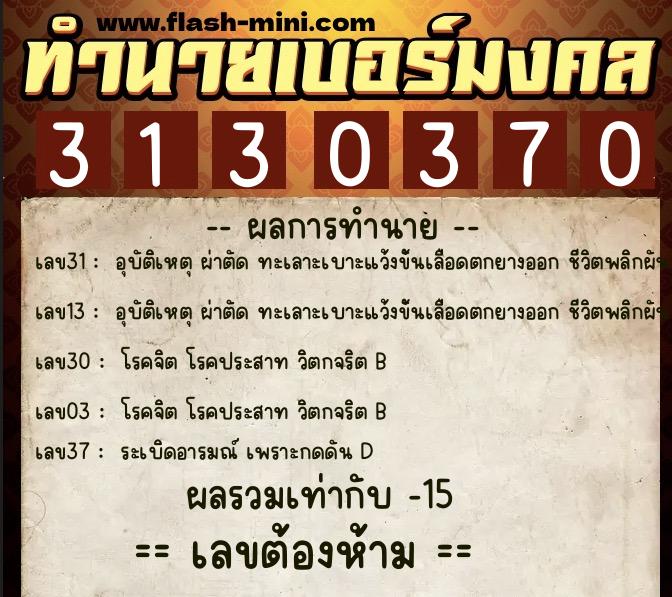 ทำนายเบอร์มงคล 0XX-3130370 ทำนายเบอร์มงคล หมายเลข 061-313037 ทำนายเบอร์มงคล 0XX-3130370 ทำนายเบอร์มงคล หมายเลข 061-313037