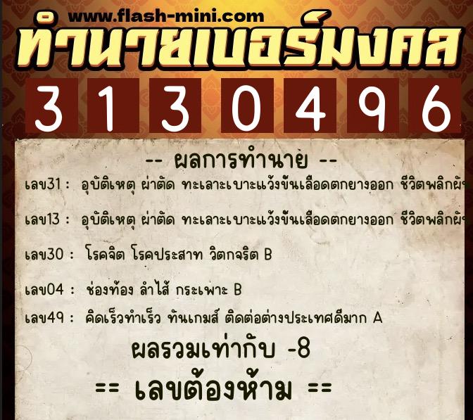 ทำนายเบอร์มงคล 0XX-3130496  ทำนายเบอร์มงคล หมายเลข 093-313049 