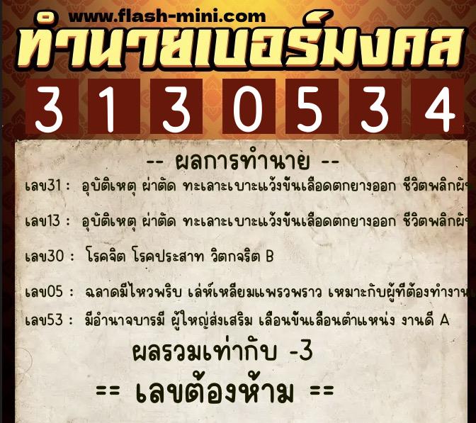ทำนายเบอร์มงคล 0XX-3130534  ทำนายเบอร์มงคล หมายเลข 067-313053 