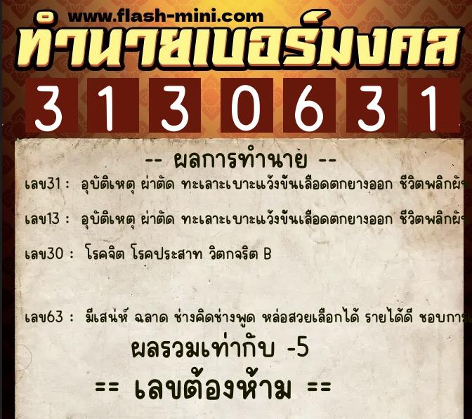ทำนายเบอร์มงคล 0XX-3130631  ทำนายเบอร์มงคล หมายเลข 091-313063 