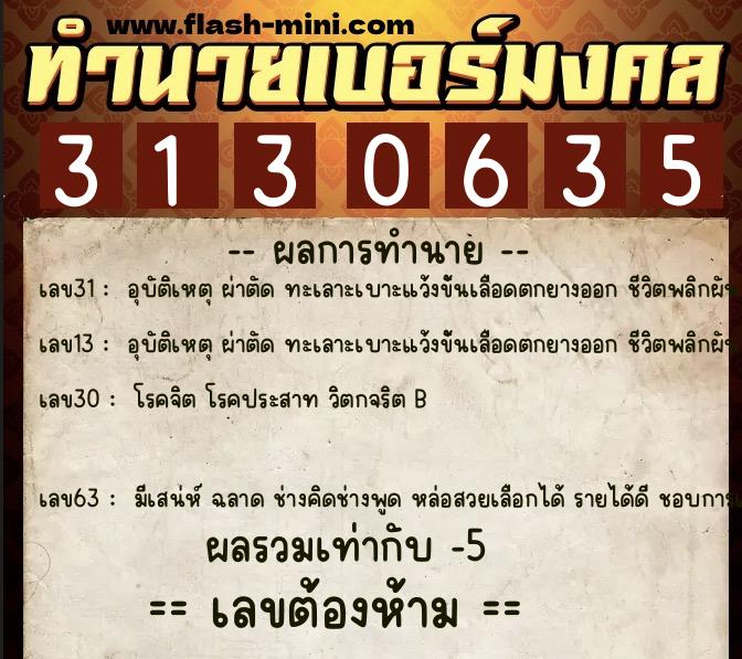 ทำนายเบอร์มงคล 0XX-3130635  ทำนายเบอร์มงคล หมายเลข 090-313063 