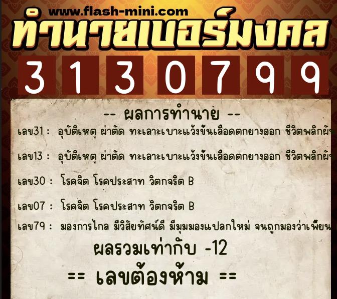 ทำนายเบอร์มงคล 0XX-3130799  ทำนายเบอร์มงคล หมายเลข 083-313079 