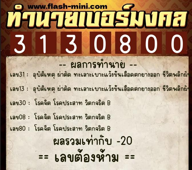ทำนายเบอร์มงคล 0XX-3130800  ทำนายเบอร์มงคล หมายเลข 098-313080 