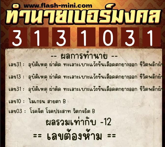 ทำนายเบอร์มงคล 0XX-3131031  ทำนายเบอร์มงคล หมายเลข 068-313103 