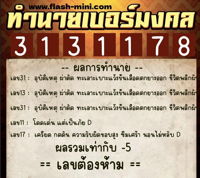 ทำนายเบอร์มงคล 0XX-3131178  ทำนายเบอร์มงคล หมายเลข 095-313117 