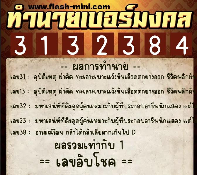 ทำนายเบอร์มงคล 0XX-3132384  ทำนายเบอร์มงคล หมายเลข 099-313238 