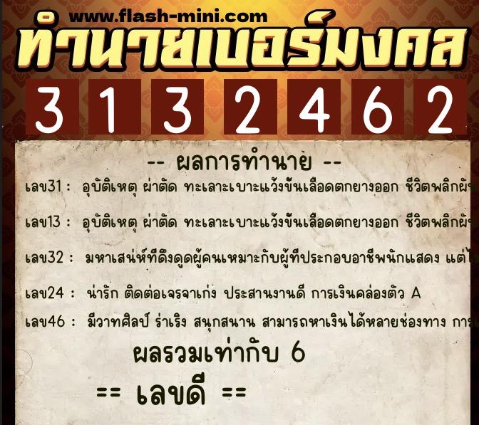 ทำนายเบอร์มงคล 0XX-3132462  ทำนายเบอร์มงคล หมายเลข 069-313246 