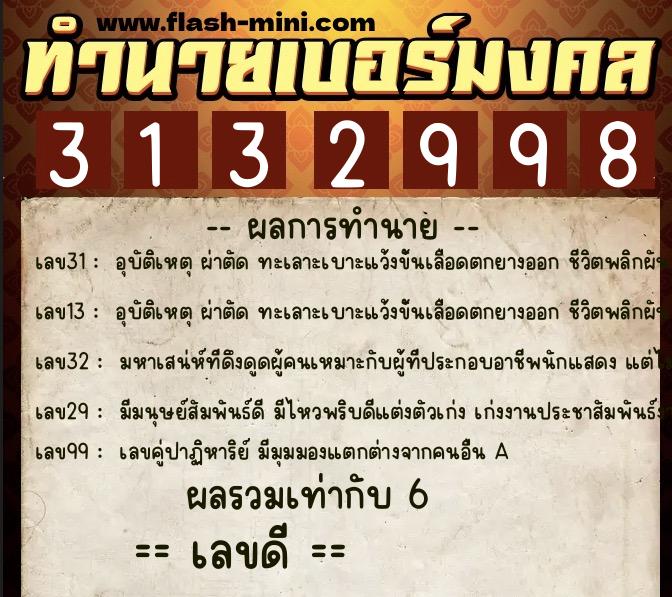 ทำนายเบอร์มงคล 0XX-3132998  ทำนายเบอร์มงคล หมายเลข 085-313299 