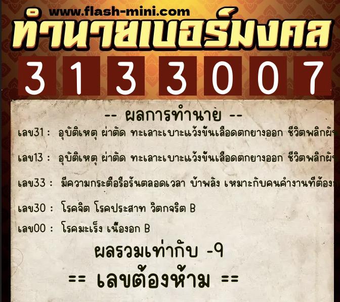 ทำนายเบอร์มงคล 0XX-3133007  ทำนายเบอร์มงคล หมายเลข 063-313300 