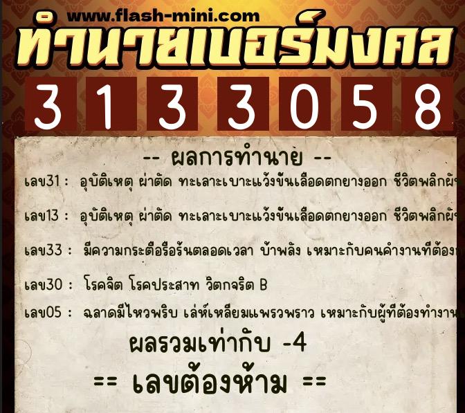 ทำนายเบอร์มงคล 0XX-3133058 ทำนายเบอร์มงคล หมายเลข 087-313305 ทำนายเบอร์มงคล 0XX-3133058 ทำนายเบอร์มงคล หมายเลข 087-313305