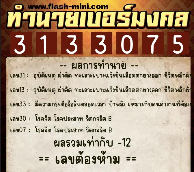 ทำนายเบอร์มงคล 0XX-3133075 ทำนายเบอร์มงคล หมายเลข 095-313307 ทำนายเบอร์มงคล 0XX-3133075 ทำนายเบอร์มงคล หมายเลข 095-313307