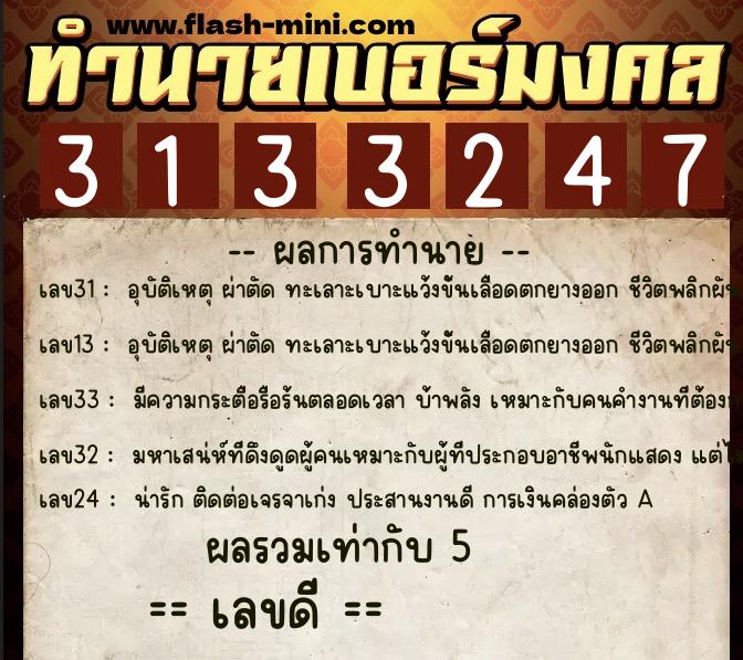 ทำนายเบอร์มงคล 0XX-3133247  ทำนายเบอร์มงคล หมายเลข 098-313324 