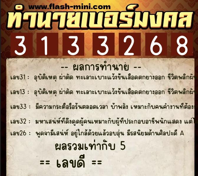 ทำนายเบอร์มงคล 0XX-3133268  ทำนายเบอร์มงคล หมายเลข 063-313326 