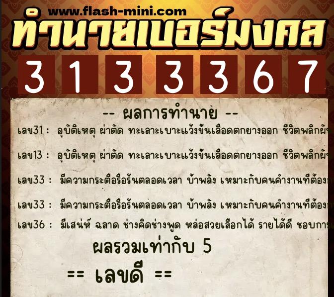ทำนายเบอร์มงคล 0XX-3133367  ทำนายเบอร์มงคล หมายเลข 088-313336 
