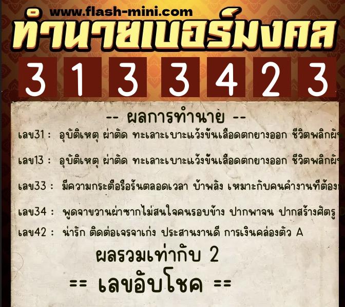 ทำนายเบอร์มงคล 0XX-3133423  ทำนายเบอร์มงคล หมายเลข 062-313342 