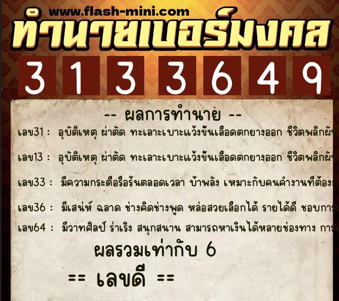 ทำนายเบอร์มงคล 0XX-3133649 ทำนายเบอร์มงคล หมายเลข 098-313364 ทำนายเบอร์มงคล 0XX-3133649 ทำนายเบอร์มงคล หมายเลข 098-313364
