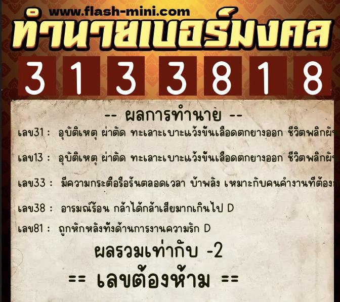 ทำนายเบอร์มงคล 0XX-3133818  ทำนายเบอร์มงคล หมายเลข 061-313381 