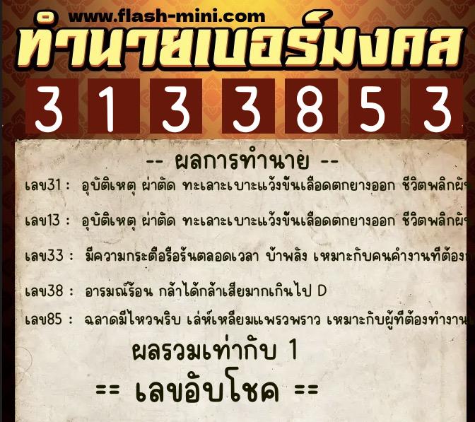 ทำนายเบอร์มงคล 0XX-3133853 ทำนายเบอร์มงคล หมายเลข 089-313385 ทำนายเบอร์มงคล 0XX-3133853 ทำนายเบอร์มงคล หมายเลข 089-313385