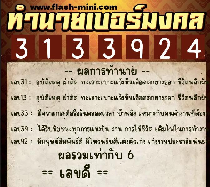 ทำนายเบอร์มงคล 0XX-3133924  ทำนายเบอร์มงคล หมายเลข 065-313392 