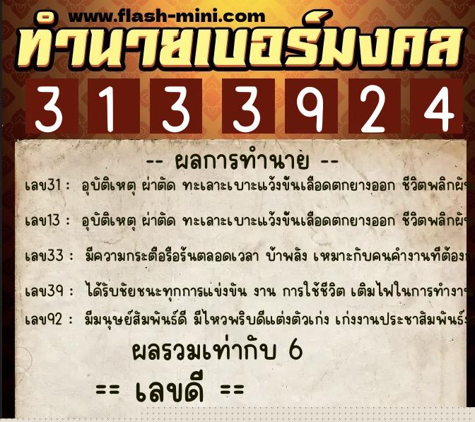 ทำนายเบอร์มงคล 0XX-3133924  ทำนายเบอร์มงคล หมายเลข 083-313392 