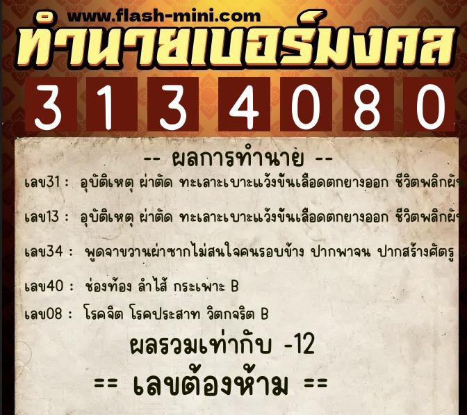 ทำนายเบอร์มงคล 0XX-3134080  ทำนายเบอร์มงคล หมายเลข 067-313408 