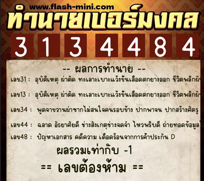 ทำนายเบอร์มงคล 0XX-3134484  ทำนายเบอร์มงคล หมายเลข 068-313448 