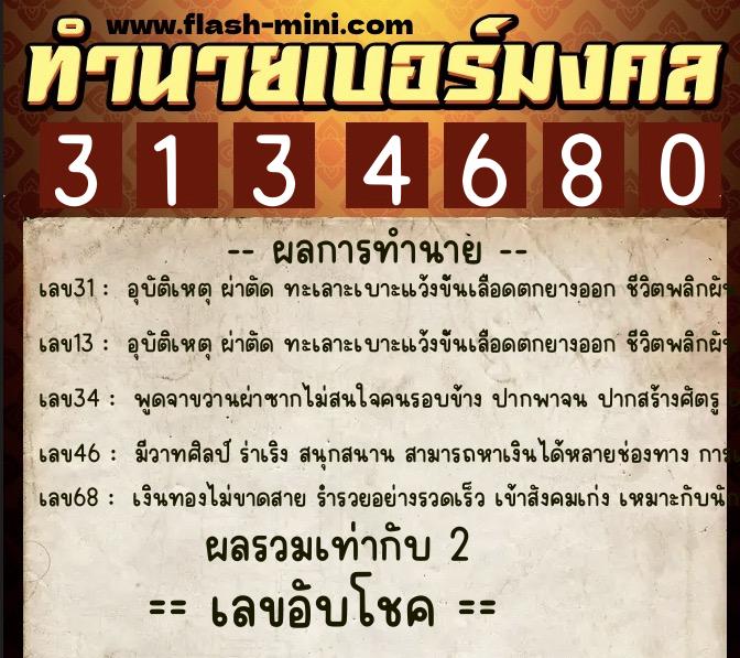 ทำนายเบอร์มงคล 0XX-3134680  ทำนายเบอร์มงคล หมายเลข 067-313468 