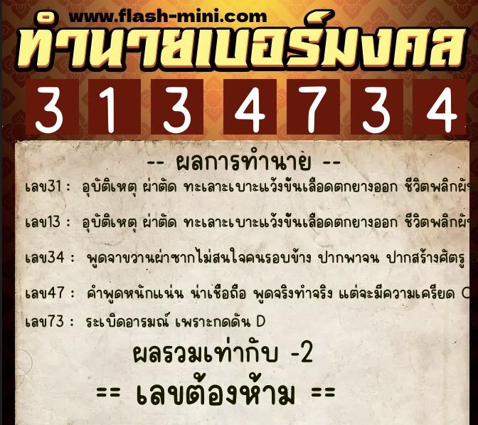 ทำนายเบอร์มงคล 0XX-3134734  ทำนายเบอร์มงคล หมายเลข 062-313473 