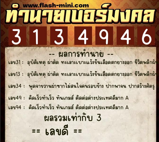 ทำนายเบอร์มงคล 0XX-3134946  ทำนายเบอร์มงคล หมายเลข 096-313494 