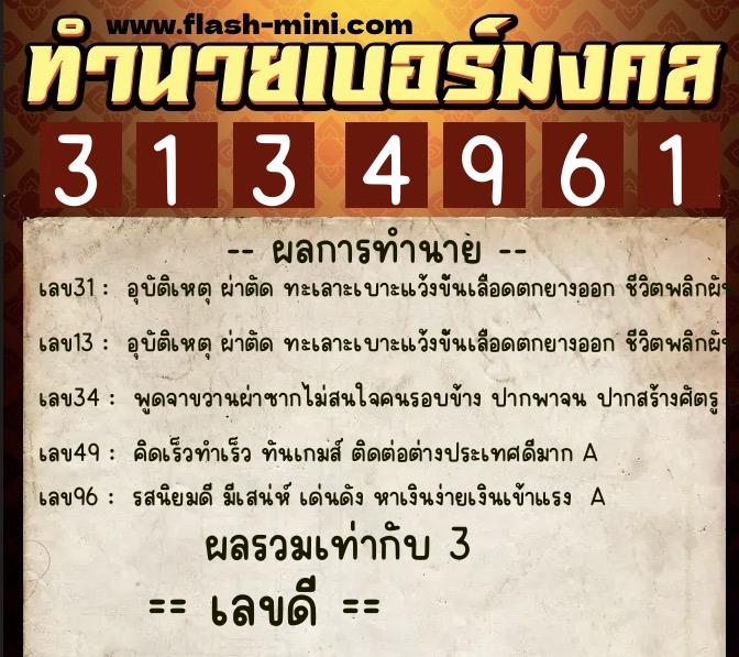ทำนายเบอร์มงคล 0XX-3134961 ทำนายเบอร์มงคล หมายเลข 065-313496 ทำนายเบอร์มงคล 0XX-3134961 ทำนายเบอร์มงคล หมายเลข 065-313496