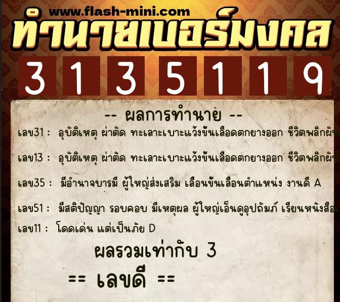 ทำนายเบอร์มงคล 0XX-3135119 ทำนายเบอร์มงคล หมายเลข 061-313511 ทำนายเบอร์มงคล 0XX-3135119 ทำนายเบอร์มงคล หมายเลข 061-313511